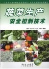 蔬菜生产安全控制技术