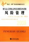 银行从业人员资格认证考试应试辅导及考点预测  2009  风险管理