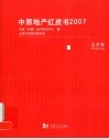 中原地产红皮书  2007  北京卷