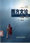 西方文论选读