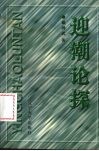 迎潮论探