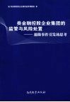 类金融控股企业集团的监管与风险处置  德隆事件引发的思考