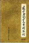 辽宁省地方志资料丛刊  第5辑 封面