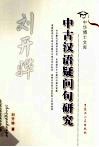 中古汉语疑问句研究