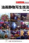 油画静物写生技法