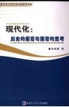 现代化  历史的困窘与困窘的思考 封面