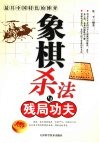 象棋杀法与残局功夫