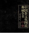 中国茶文化图说典藏全书  卷2  雅贤楼茶文化之图说紫砂 封面