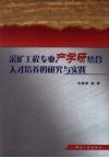 采矿工程专业产学研结合人才培养的研究与实践