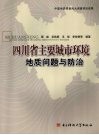 四川省主要城市环境地质问题与防治