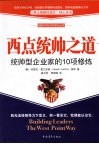 西点统帅之道：统帅型企业家的10项修炼