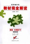 教材完全解读  英语  七年级  下  配冀教版 封面