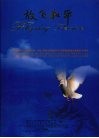 放飞和平 谨献给世界反法西斯战争、中国人民抗日战争胜利六十周年暨潍县集中营解放六十周年  中英文本