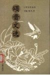 颂晋文选 电子书封面