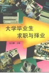 大学毕业生求职与择业