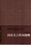汉语方言代词论略