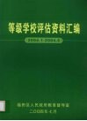 等级学校评估资料汇编  2004.1-2004.6