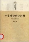 十字路口的小河村  苏北村治模式初探