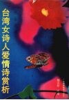 水仙花季：台湾女诗人爱情诗赏析 封面
