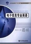 电子信息专业英语