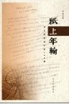 纸上年轮  刘文洪新闻作品100篇