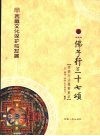 西藏文化保护与发展：佛子行三十七颂