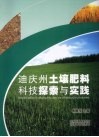 迪庆州土壤肥料科技探索与实践