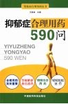 抑郁症合理用药590问