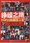峥嵘之路：韩国最热门人物TOP35的励志人生：中韩对照
