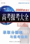 2009黑龙江高考报考大全  录取分数线与报考指南