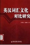 英汉词汇文化对比研究 封面
