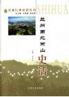 兰州南北两山史话