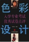 鲁讯美术学院人学专业考试色彩.设计优秀试卷点评 封面