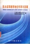 民办高等教育地位作用与发展