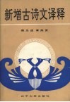 新增古诗文译释