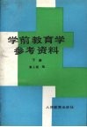 学前教育学参考资料 封面