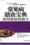 常见病膳食宝典  我的健康我做主