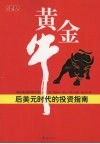 黄金牛  后美元时代的投资指南