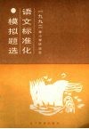1989年小学毕业语文标准化模拟题选