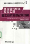 建筑电气照明工程施工技术交底记录详解 电子书封面