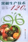 果树生产技术120问