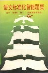 语文标准化智能题集 封面