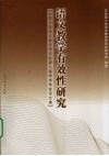 语文教学有效性研究  全国小学讲文教学研究会第八届学术年会论文集