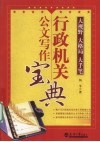 行政机关公文写作宝典  大视野 大格局 大手笔