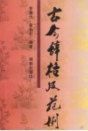 古今辞格及范例 封面