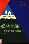 魅力三角  世界青年旅馆运动简史