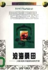 沧海桑田  少数民族对祖国各地的开发