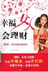 幸福女人会理财