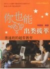 你也能出类拔萃  普通班的超常教育