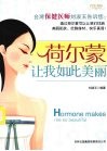 荷尔蒙让我如此美丽